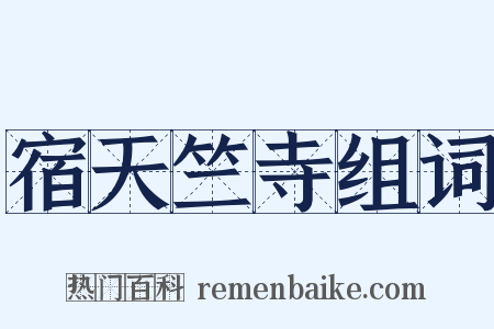 宿天竺寺组词是什么意思的图片